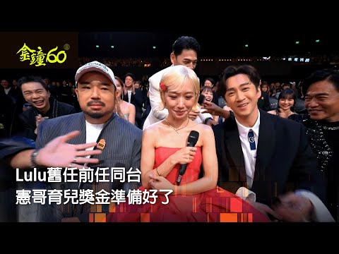 60金鐘 節目類|Lulu左右為難! 一邊阿達一邊典典 憲哥200萬準備好了 金鐘衝衝衝!聯想遊戲反應超快速