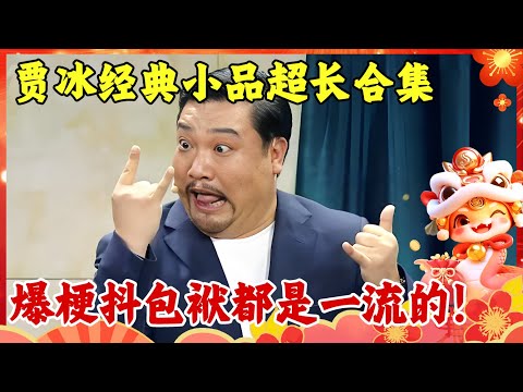 2025小品合集|贾冰经典小品超长合集,爆梗抖包袱都是一流的,快来一起迎财神! 【2025春晚之夜】#贾冰#小沈阳#宋小宝#冯巩#春晚
