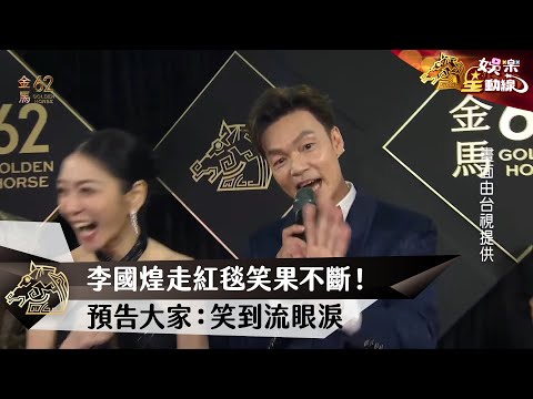 【金馬62】李國煌走紅毯笑果不斷!請大家準備紙巾:笑到流眼淚 @chinatimesent