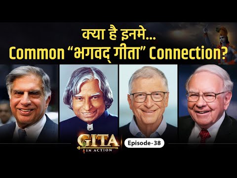 38th Episode-क्या है इनमें Common भगवद गीता Connection | Gita In Action | Dr Vivek Bindra