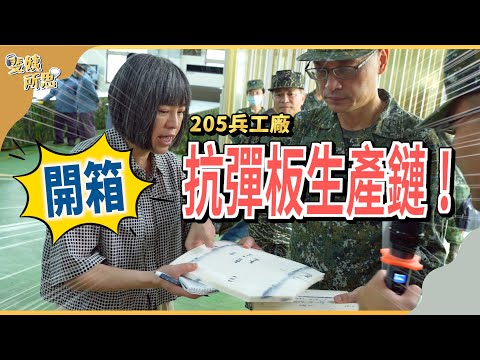 「當兵不能說實話」時代已過? 國軍開始回應民眾 沉睡的巨人打算甦醒了?ft.國防部205兵工廠 | 斐姨所思【阿姨想知道】 EP100