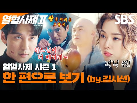1시간으로 꽉꽉 채운 열혈사제 시즌 1 몰아보기⚡ (by.김시선) | 열혈사제2 | SBS