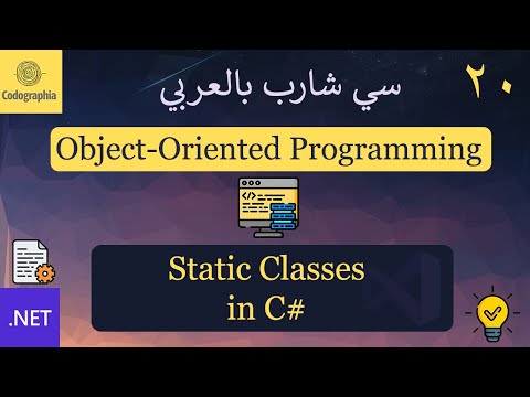 20. Static Classes in C# | شرح سي شارب