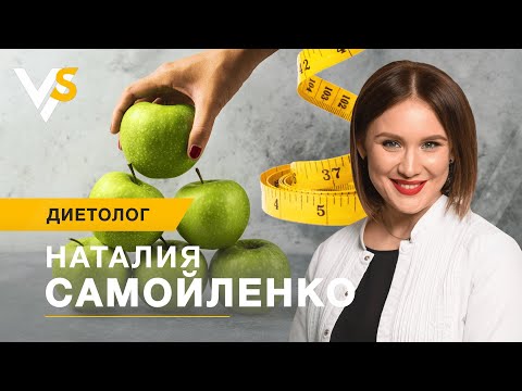 "Вечером лучше жир!" - звездный диетолог Наталья Самойленко. Как похудеть правильно?