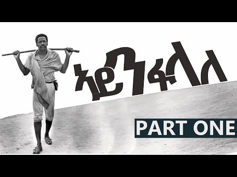 ኣይንፋላለ -Ainfelale-by Alemseged Tesfay