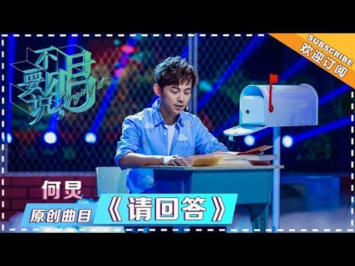 何炅《请回答》 - 单曲纯享 《不要说,唱》 Singing it【歌手官方音乐频道】