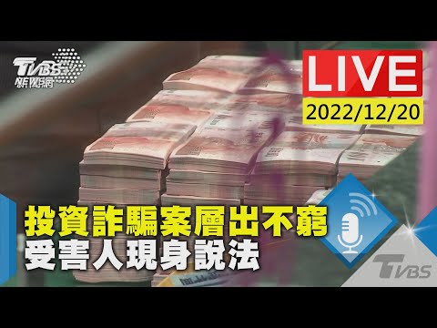 【投資詐騙案層出不窮 受害人現身說法LIVE】