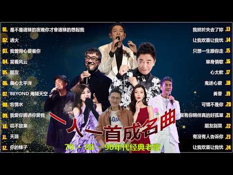 一人一首成名曲🎧80、90年代经典老歌尽在 经典老歌500首 |推荐40 多岁以上的人真正喜欢的歌曲♣聽著那些歌,就像回到過去 否则你会后悔的【洗腦神曲推薦】