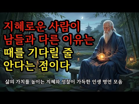 삶의 가치를 높이는 지혜와 성찰이 가능한 인생 명언 모음 | 공자, 파스칼, 아리스토텔레스, 탈무드 | 지혜로운 사람이 남들과 다른 이유는 때를 기다릴 줄 안다는 점이다