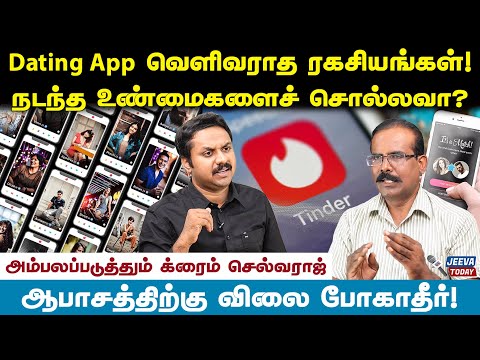 Dating app! வெளிவராத அவலங்கள்!- க்ரைம் செல்வராஜ்Jeeva Today |
