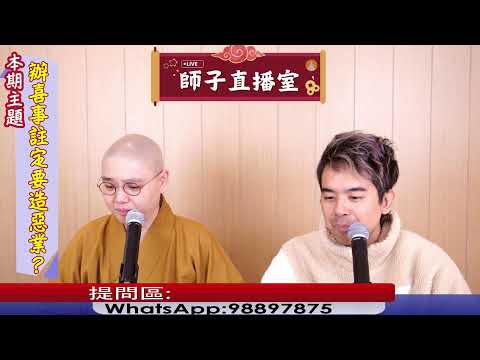 【師子直播室】--「辦喜事註定要造惡業?」(2025.02.27)