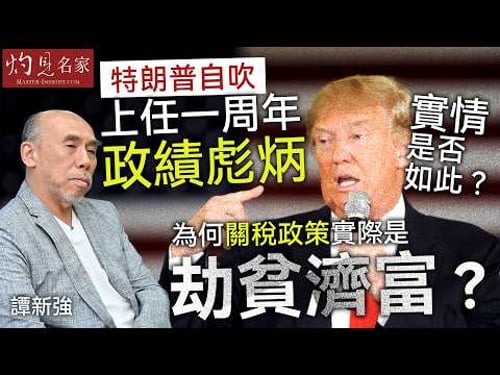 譚新強:特朗普自吹上任一周年政績彪炳,實情是否如此?為何關稅政策實際是刧貧濟富?|灼見財經|2026-03-12