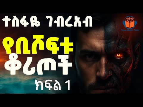 አዲስ ትረካ: የቢሾፍቱ ቆሪጦች ክፍል 1- ከተስፋዬ ገብረአብ- Yebishoftu Koritoch Amharic Audiobook#ethiopia #habesha