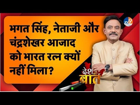 Desh ki Baat: Bhagat Singh, Netaji और Chandrashekhar Azad को Bharat Ratna क्यों नहीं मिला?। TV9UPUK
