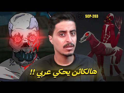 هذا الكائن الغريب يتكلم اللغة العربية scp 203 !!