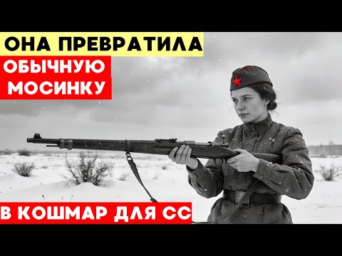Секрет советской снайперши, превративший мосинку в оружие которого боялись все фрицы