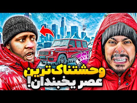 وحشتناکترین عصر یخبندان جی تی ای شروع شد! 😱❌ باید مردم نجات بدیم