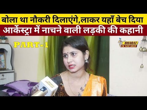 बोला था नौकरी दिलाएंगे,लाकर यहाँ बेच दिया,आर्केस्ट्रा में नाचने वाली लड़की की कहानी @BharatEkNaiSoch