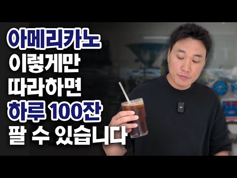 하루에 100잔 이상 팔리는 아메리카노 레시피 (꿀팁 대방출!!)