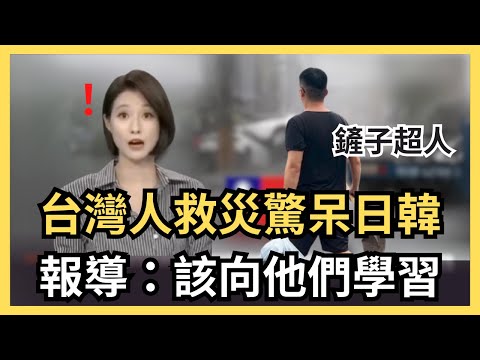 台灣鏟子超人紅到國際,日韓網友大讚!外國人加入救災,Dodomen也幫忙,花蓮王大力一點!日本人捐款百萬,為了台灣暴怒了?