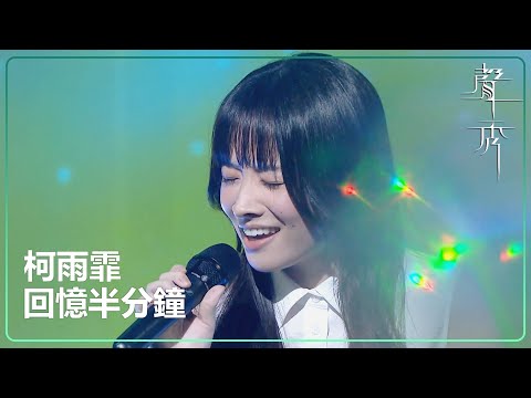 【聲秀】柯雨霏《回憶半分鐘》|鍾舒漫|泳兒|劉浩龍|蘇永康|譚耀文|吳浩康|胡鴻鈞|TVB|聲秀|The Sound of Talents