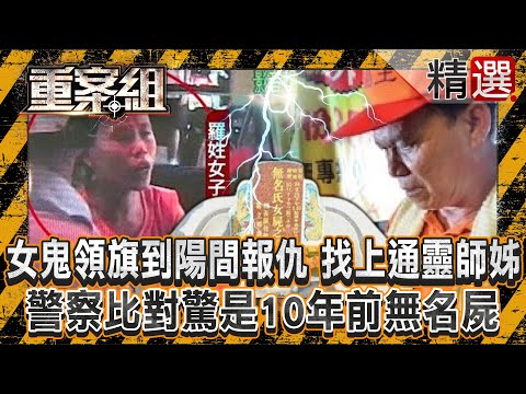 【冤魂破案】女鬼領旗到陽間報仇「找上通靈師姊」說出兇手姓名?!警察比對驚是「10年前無名屍」卻因怨氣太重無法投胎?!/紅牌小姐遭分屍三袋「最終連頭顱都沒找到」?!過世阿嬤託夢「嫌犯線索」?!《重案組》