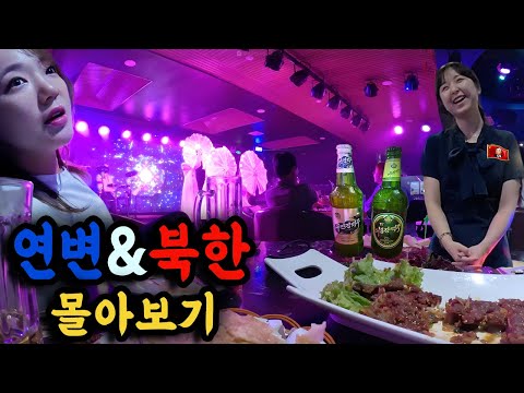 북한사람 만나는 연변&북한여행 몰아보기