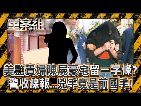 美艷貴婦遭反綁「陳屍豪宅」線索剩恐嚇字條?!警收神秘線報「兇手竟是前國手」殺機曝?!/廟婆全身「戴滿金飾」遭惡徒砍下變賣?!身中50刀死狀離奇?!《重案組》20250111|楊茹涵