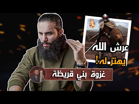 اهل المدينة شافوا جبريل وتكلموا معه !! | غزوة (بني قريضة) | أنس آكشن