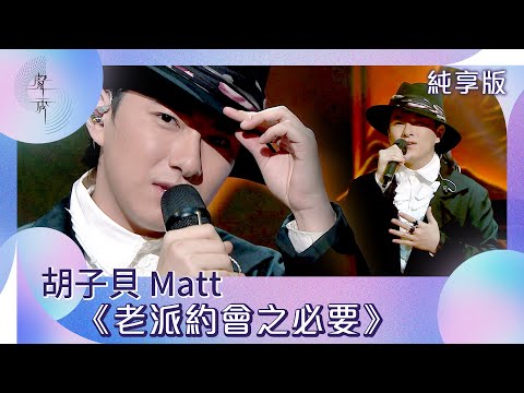 聲秀|純享版|胡子貝 Matt《老派約會之必要》|綜藝|音樂|選秀