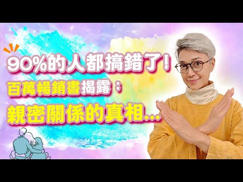 親密關係的真相:幸福在自己手中【EP4】陳敏兒 幸福生活協會 #心理健康 #生命教育 #身心靈 #好好生活