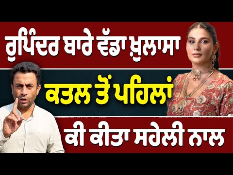 Rupinder ਦੀ ਸਹੇਲੀ Veerinder Kaur ਦਾ ਸੱਚ ਕੀ?