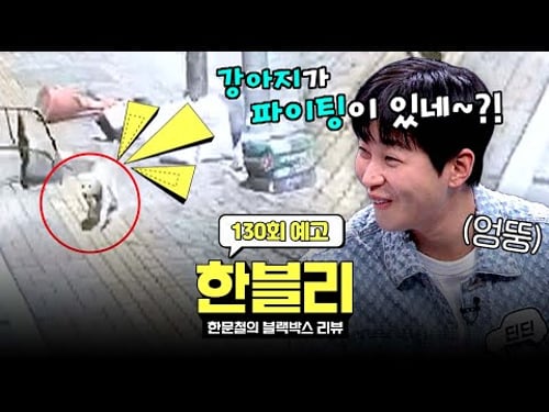한블리 (한문철의 블랙박스 리뷰) 130회 예고편 - 도로 위 아마겟돈 (with. 교통 천재 딘딘) | 6/17(화) 저녁 8시 50분 방송!