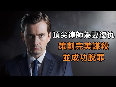 他本是專為罪犯脫罪的頂尖律師,為給妻子復仇完美謀殺了仇人,並成功脫罪! 一口氣看完高分英劇《脫罪大師》全季