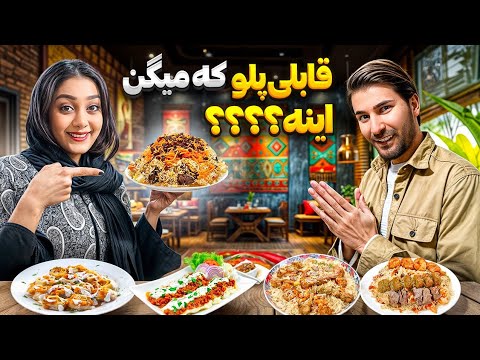 برای اولین بار چوپان کباب افغانستان خوردیم بینظیر بود !!!