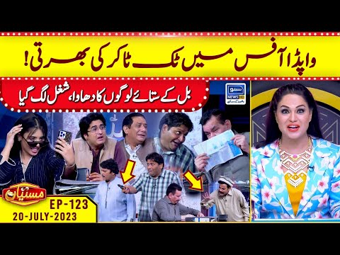 Recruitment of Tik Toker in WAPDA office | Mastiyan | EP 123 | 20 July 2023 | Suno News HD