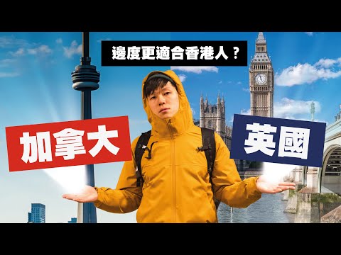 加拿大或英國比較適合香港人?比較兩地衣食住行!住多倫多要預精力時間慳錢!住倫敦捱天價電費 必須勒住勒住?|#MARIO #4K