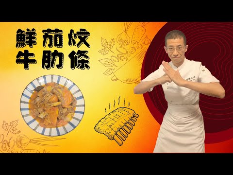鮮茄炆牛肋條,教你用花椒八角炆牛肋條的好處,先煮後炆更易控制,洋蔥蒜蓉是蕃茄醬的絕配,三個步驟完成,簡單到你唔信,家的味道完全出曬來.