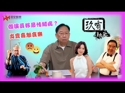 娛樂界望吓真係怪?👽 | 成敗得失莫追究🫰🏻 | 不如齊齊飲返杯冰凍啤酒 🍻 | 玖噏秘笈 | 黎彼得 | EP3