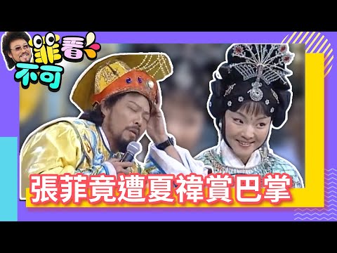 夏禕伺機竟賞張菲一巴掌! 張菲夏禕情景劇頻NG笑翻眾人【菲看不可】EP201@ctvent_classic