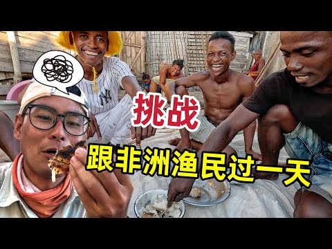 挑战跟非洲渔民过一天,花250块出海捕鱼,和全村人一起吃全鱼宴