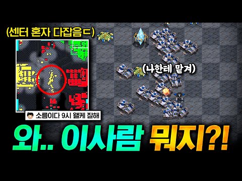 이 사람 실력 미쳤다.. 정말 잘하는 초고수 테란을 만났습니다. 너무 잘해서 깜짝 놀랐습니다;;