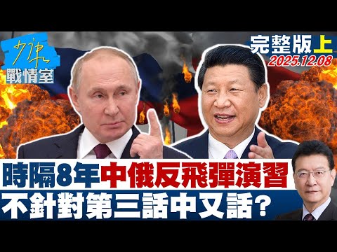 【完整版上集】時隔8年中俄舉行反飛彈聯合演習 不針對第三方話中又話?20251208|#張嘉玲 #張啓楷 #江岷欽 #賴士葆 #林沛祥 #張斯綱