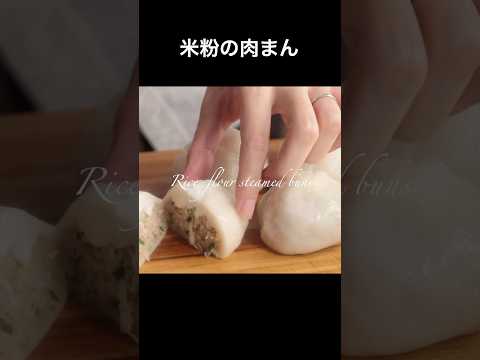蒸し器を使わない!フライパンで作る米粉の肉まん