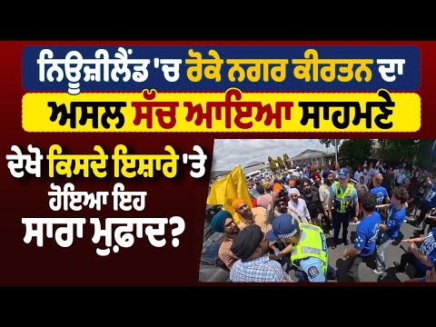 LIVE | New Zealand 'ਚ ਰੋਕੇ ਨਗਰ ਕੀਰਤਨ ਦਾ ਅਸਲ ਸੱਚ ਆਇਆ ਸਾਹਮਣੇ ਦੇਖੋ ਕਿਸਦੇ ਇਸ਼ਾਰੇ 'ਤੇ ਹੋਇਆ ਇਹ ਸਾਰਾ ਮੁਫ਼ਾਦ ?