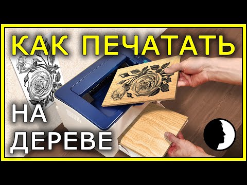 ПЕЧАТЬ по ДЕРЕВУ на обычном принтере