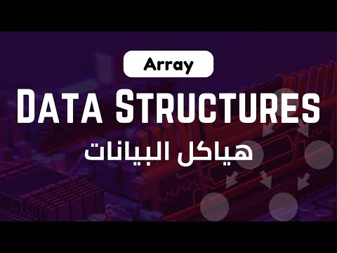 Array | Data Structures | هياكل البيانات