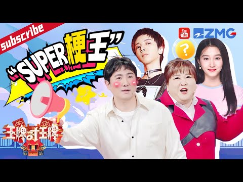 沈腾爆笑接梗被“喷”惨不忍睹!关晓彤逐渐“腾化”高能接梗出乎意料笑翻全场 贾玲:真是张口就来啊! 【王牌8播前盘点】2023 精选特辑 #王牌对王牌7