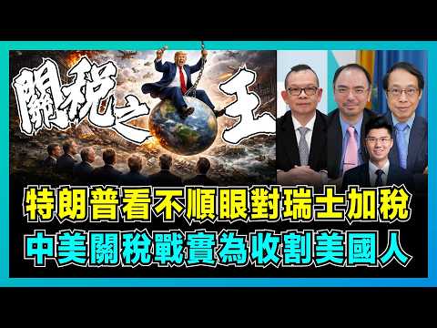 特朗普看不順眼對瑞士加稅,中美關稅戰實為收割美國人?|美國關稅戰的自相矛盾,加拿大最終躲過一劫,重組美國財政結構成關鍵!【屈機頭條 EP252-1】