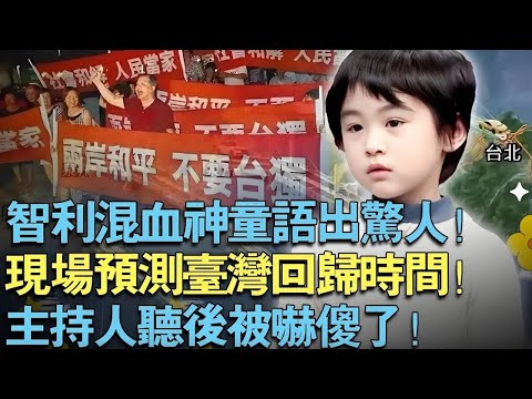 中国智利混血神童语出惊人!现场精确预测台湾回归时间!主持人听后被吓傻了!【中外神童】